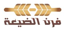 فرن الضيعة